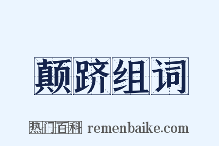 颠跻组词是什么意思的图片